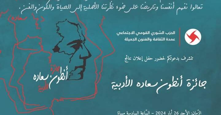 حفل إعلان نتائج جائزة انطون سعاده الأدبية