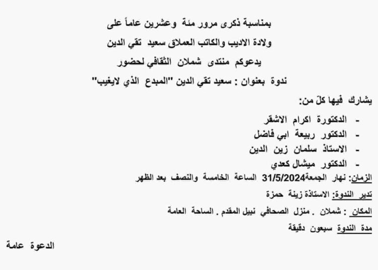 ندوة “سعيد تقي الدين المبدع الذي لا يغيب”