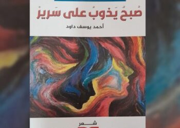 صبح يذوب على سرير جديد الشاعر أحمد يوسف داود