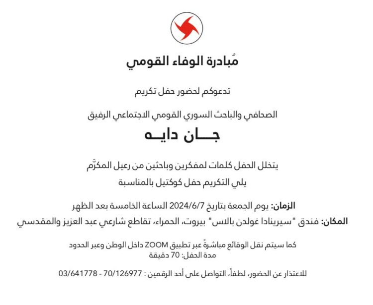 حفل تكريم جان داية