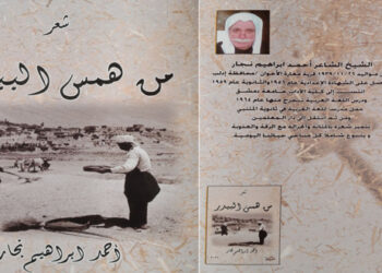 من همس البيادر جديد الشاعر أحمد إبراهيم نجار