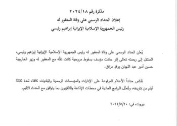 لبنان يعلن الحداد الرسمي على الرئيس الايراني