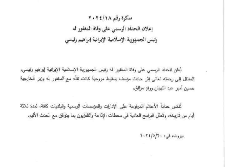 لبنان يعلن الحداد الرسمي على الرئيس الايراني