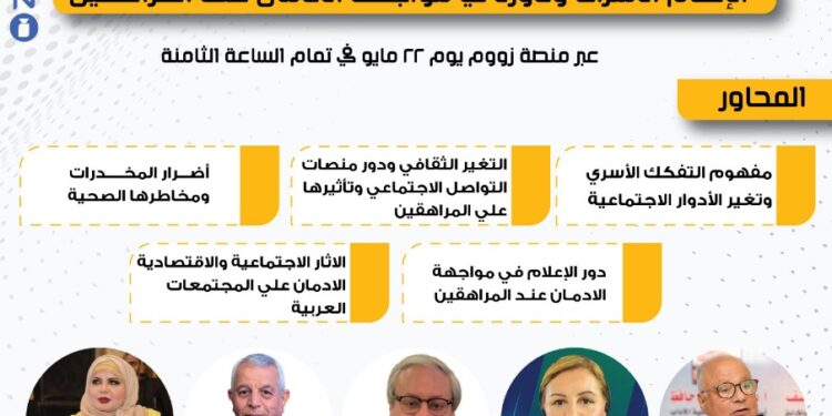 مجلس الأسرة العربية للتنمية يناقش مشاكل الإدمان في ملتقى افتراضي يوم الأربعاء