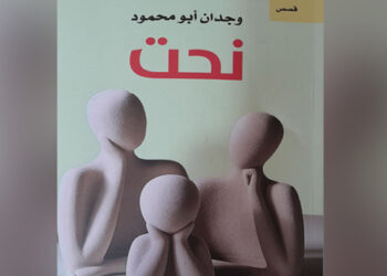 نحت… مجموعة قصصية تعالج الحالات الاجتماعية والإنسانية في المجتمع