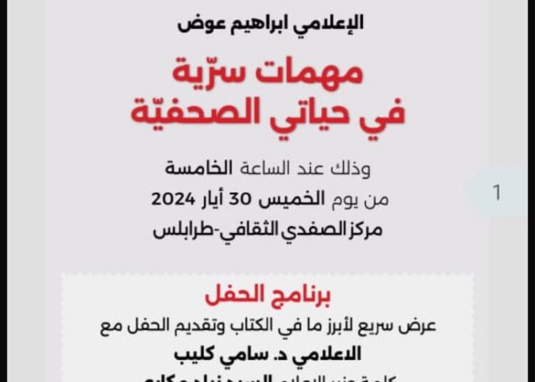 توقيع “مهمات سريّة في حياتي الصحفيّة” لإبراهيم عوض