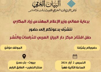 افتتاح مركز دار البيان العربي للدراسات والنشر الخميس