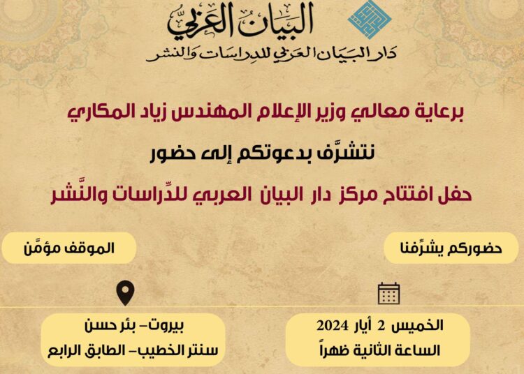 افتتاح مركز دار البيان العربي للدراسات والنشر الخميس