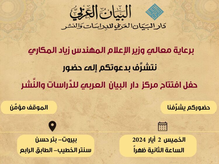 افتتاح مركز دار البيان العربي للدراسات والنشر الخميس