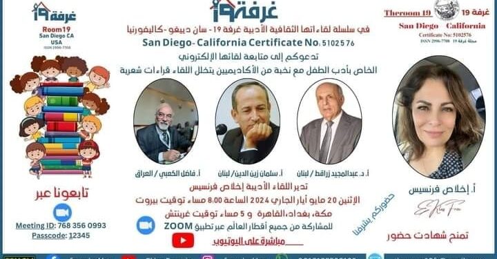 غرفة 19 : لقاء خاص بأدب الطفل مع نخبة من الأكاديميين