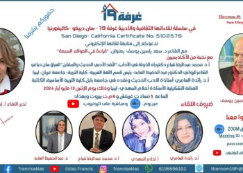 غرفة 19 – سان دييغو – كاليفورنيا تناقش “قراءة في العوالم السبعة“