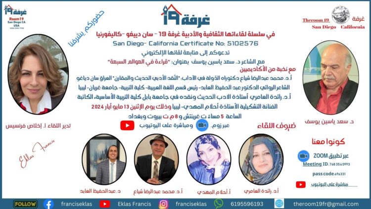 غرفة 19 – سان دييغو – كاليفورنيا تناقش “قراءة في العوالم السبعة“