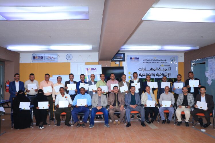 اليمن.. مؤسسة نماء للتنمية والتمويل الأصغر تختتم البرنامج التدريبي الثاني في تنمية المهارات الإشرافية والقيادية