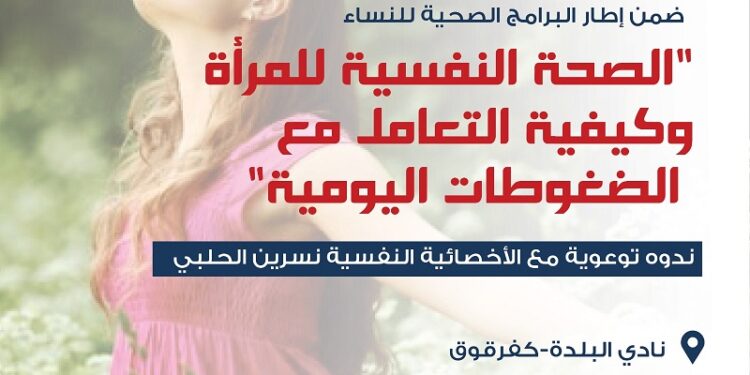 محاضرة “الصحة النفسية للمرأة وكيفية التعامل مع الضغوطات اليومية”