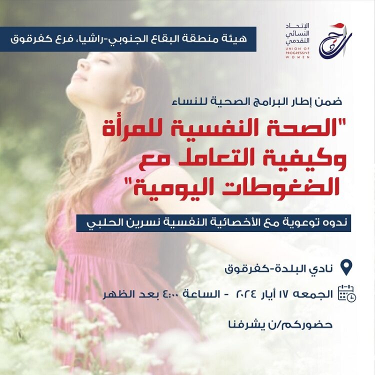 محاضرة “الصحة النفسية للمرأة وكيفية التعامل مع الضغوطات اليومية”
