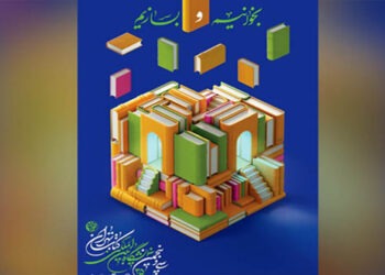 انطلاق فعاليات المعرض الدولي الخامس والثلاثين للكتاب في طهران بمشاركة سورية