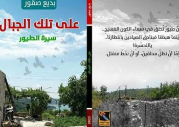 على تلك الجبال.. سيرة الطيور الكتاب الخامس والعشرون لبديع صقور