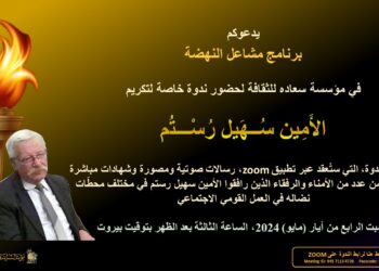 تكريم المناضل سهيل رستم