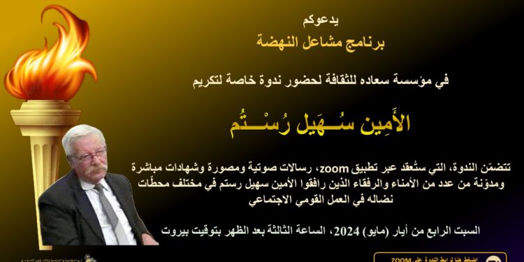 تكريم المناضل سهيل رستم