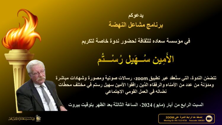 تكريم المناضل سهيل رستم