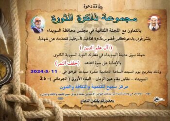 ندوة عن شهداء آل علم الدين وحملة بيرق السويداء وسيرة المجاهد خلف النمر..