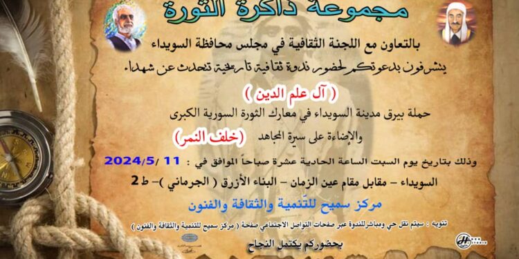 ندوة عن شهداء آل علم الدين وحملة بيرق السويداء وسيرة المجاهد خلف النمر..