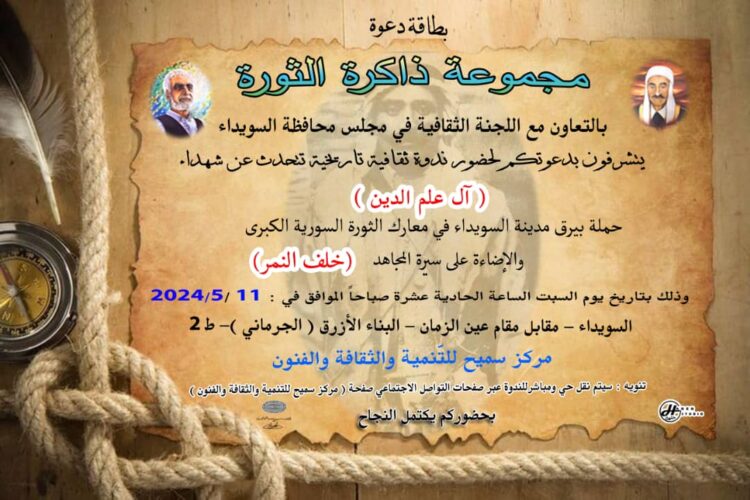 ندوة عن شهداء آل علم الدين وحملة بيرق السويداء وسيرة المجاهد خلف النمر..