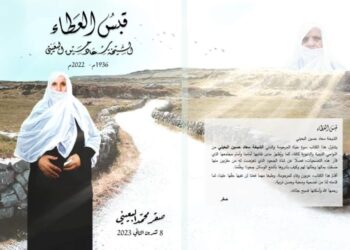 تدقيق كتاب “قبس العطاء” لصقر البعيني