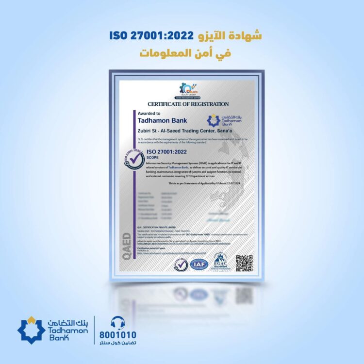 اليمن.. بنك التضامن يحصل على شهادة الايزو ISO/IEC 27001:2022 في أمن المعلومات