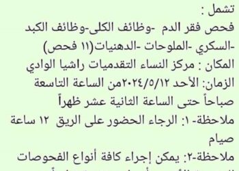 حملة فحوص مخبرية شاملة الأحد 12 ايار
