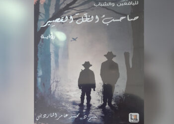 صاحب الظل القصيرللأديب الدكتور محمد عامر المارديني