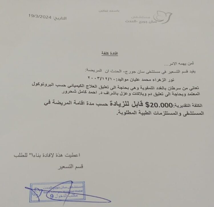 نداء لأهل الخير.. للمساهمة بعلاج سرطان لشابة