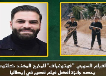 الفيلم السوري فوتوغراف يحصد جائزة أفضل فيلم في إيطاليا