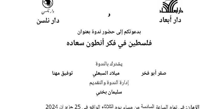 ندوة فلسطين في فكر انطون سعاده