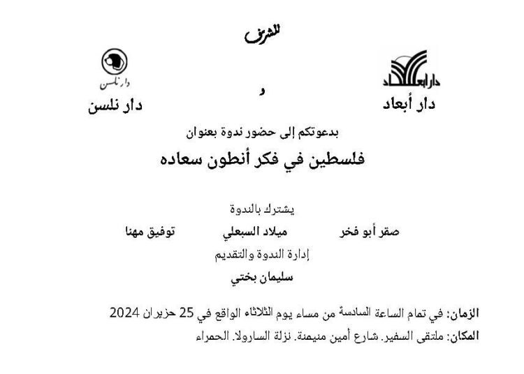 ندوة فلسطين في فكر انطون سعاده