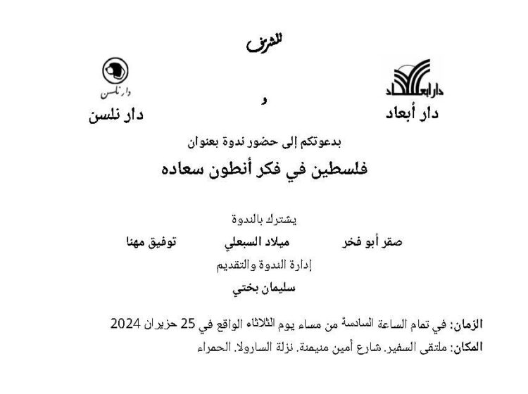 ندوة فلسطين في فكر انطون سعاده