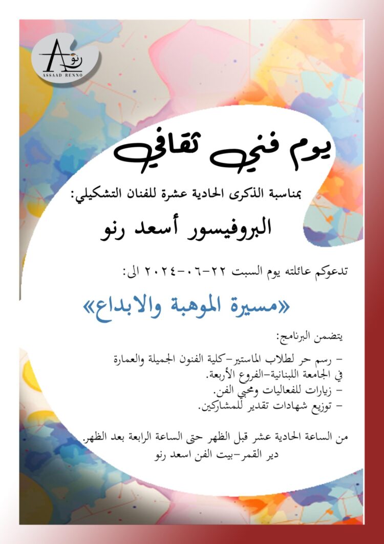 مسيرة الموهبة والابداع في بيت الفن اسعد رنو دير القمر