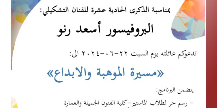 مسيرة الموهبة والابداع في بيت الفن اسعد رنو دير القمر