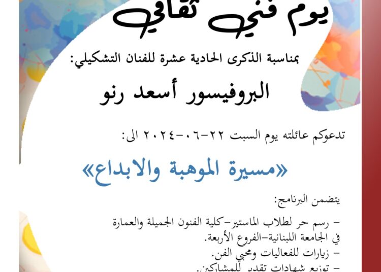 مسيرة الموهبة والابداع في بيت الفن اسعد رنو دير القمر