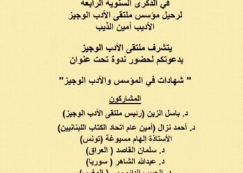 تكريم أمين الذيب بذكراه السنوية الرابعة