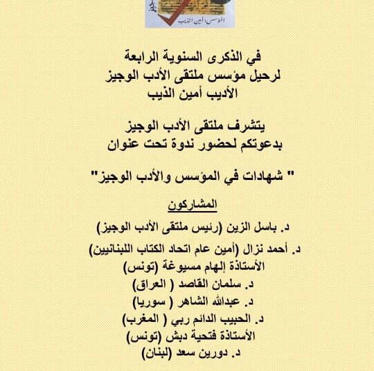 تكريم أمين الذيب بذكراه السنوية الرابعة