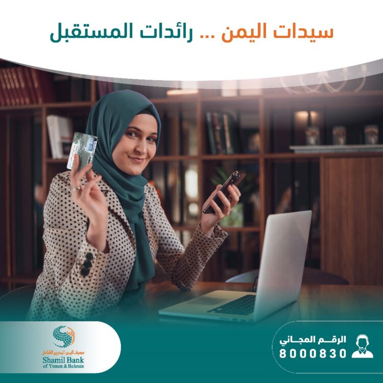 اليمن.. مصرف اليمن البحرين الشامل ينفذ برنامجاً تدريبياً لأكثر من 100 سيدة يمنية لتأهيل رائدات أعمال في مجال التجارة الإلكترونية ومهارات التسوق الإلكتروني والدفع عبر بطاقات الإنترنت.