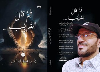 اليمن.. الشاعر المبدع ياسين البكالي يرفد الثقافة العربية بإصداره الجديد (ثم قال الغريب..)