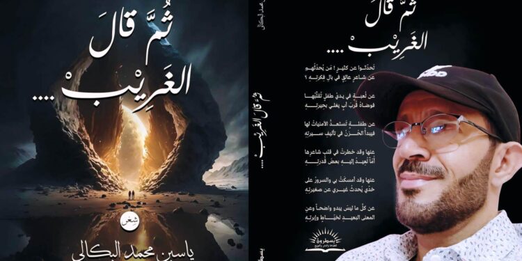 اليمن.. الشاعر المبدع ياسين البكالي يرفد الثقافة العربية بإصداره الجديد (ثم قال الغريب..)