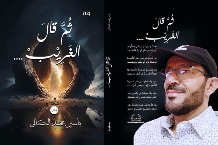 اليمن.. الشاعر المبدع ياسين البكالي يرفد الثقافة العربية بإصداره الجديد (ثم قال الغريب..)