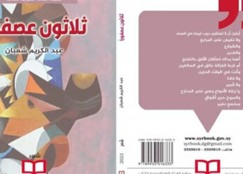 ثلاثون عصفوراًجديد الشاعر عبد الكريم شعبان