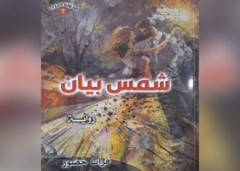 شمس بيان)… رواية جديدة للأديبة فرات خضور