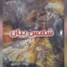 شمس بيان)… رواية جديدة للأديبة فرات خضور