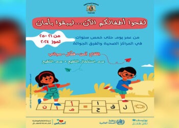 غداً… انطلاق حملة اللقاح الوطنية الشاملة لمتابعة الأطفال المتسربين وتعزيز اللقاح الروتيني للأطفال