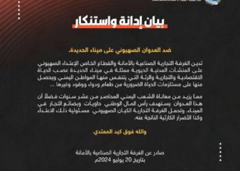 اليمن.. الغرفة التجارية في أمانة العاصمة تدين وتستنكر قصف الكيان الاسرائيلي ميناء الحديدة